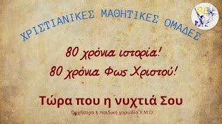 Τώρα που η νυχτιά Σου