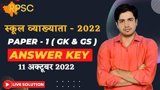 स्कूल व्याख्याता - 2022 || RPSC 1st Grade GK & GS Answer Key || 11 Oct ( Paper - 1 ) By Subhash Sir