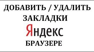 Как сделать и сохранить закладки в Яндекс Браузере