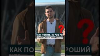 Как понять, хороший конструктивный проект или нет?