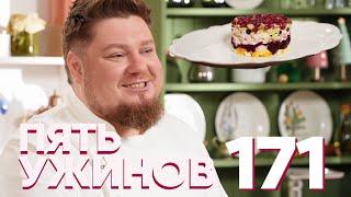 Пять ужинов | Выпуск 171