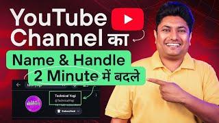 How to Change YouTube Channel Name | YouTube Channel Name Kaise Change Kare