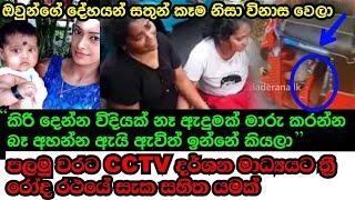 CCTV දර්ශන මාධ්‍යයට නිකුත් කෙරේ |Anguruwathota murder suspect caught |breaking news