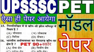 UPSSSC PET 2022 !! PET मॉडल पेपर-1!!PET Exam Preparation