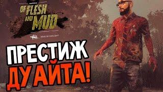 Dead by Daylight - ПРЕСТИЖ ДУАЙТА!