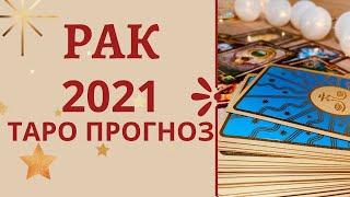 2021! Рак - Таро прогноз на 2021 год по всем сферам жизни