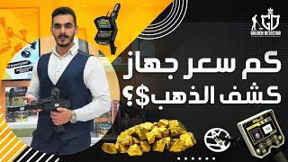 كم سعر جهاز كشف الذهب ؟$