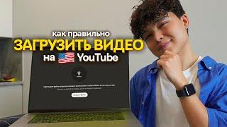 Как ПРАВИЛЬНО загрузить видео на Зарубежный Ютуб!