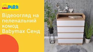 Відео огляд на дитячий сповивальний столик Babymax Сенд. Видеообзор на пеленальный комод.