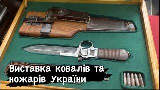 Ножова виставка гілдії ковалів і ножарів України| Київ 2021