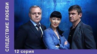 Следствие Любви. 12 Серия. Сериал. Детектив. StarMedia