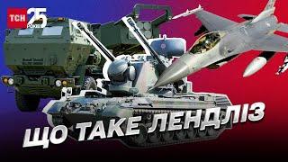 Що таке лендліз і як він допоможе Україні у війні з Росією? | Снєгирьов