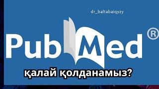 Pubmed қалай қолданамыз?/как пользоваться Pubmed?