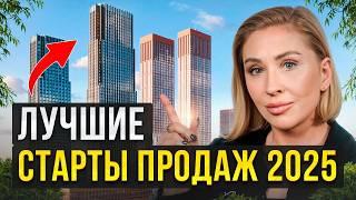 Самые ОЖИДАЕМЫЕ ЖК 2025года! / Старт продаж, плюсы и минусы ЖК