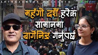 हरेक सामान लस्टै महँगो, किचकिच र बार्गेनिङ्ग नगरि सुखै छैन || Dashain Bazar