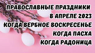 Когда будет Вербное воскресенье, Пасха, Радоница. Церковные праздники в апреле 2023