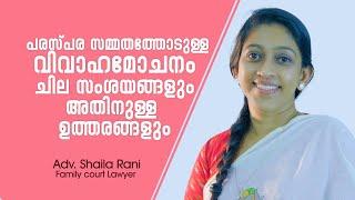 പരസ്പര സമ്മതത്തോടുള്ള വിവാഹമോചനം ചില സംശയങ്ങളും അതിനുള്ള ഉത്തരങ്ങളും | Adv Shaila Rani | Malayalam