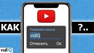 Как изменить название канала на YouTube на Android и iOS в 2020