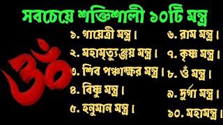 প্রধান এবং সবচেয়ে শক্তিশালী ১০ মন্ত্র যা আপনার জীবন বদলে দেবে // Mantras