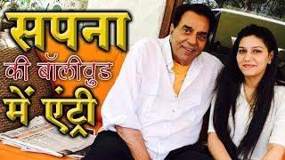 Bollywood Me Entry Sapna chaudhary with dharmendra First interview exclusive