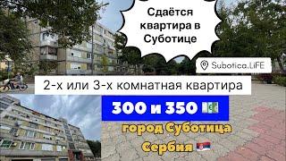Аренда квартиры в Суботице | Сербия | Аренда квартиры в Сербии | Суботица | Недвижимость в Суботице