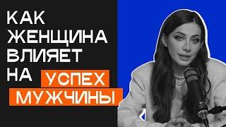 Успех мужчины зависит от его женщины – Правда или Ложь?