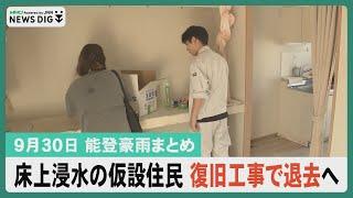 【9月30日能登豪雨まとめ】床上浸水の仮設住宅 復旧工事に向け住民の退去すすむ／被災したスーパー 地元高校球児がボランティア活動／兵藤キャスターが見た被災地…など