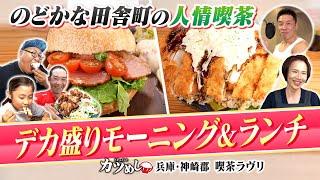 【カツめし】ランチメニュー全２０種以上が平均１ｋｇ！田舎町の爆盛り人情喫茶　兵庫・神崎郡「喫茶ラヴリ」（2024年6月6日）