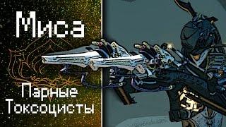 Миса - Минута синергии с Парными Токсоцистами (обзор, гайд, билды) {Warframe}