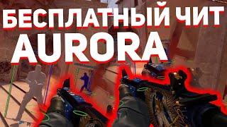  БЕСПЛАТАНЫЙ ЧИТ на КС ГО 2019 | Обзор чита Aurora, CFG |  ЧИТЫ НА CS GO | WH, ESP, BHOP, AIM RAGE