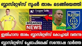 കോച്ചായി ഇതിഹാസ താരം ബ്ലാസ്റ്റേഴ്സിലേക്ക് ഞെട്ടി ബംഗളുരു |RONALDO BLASTERS COACH|LESCO|NEWS LIVE