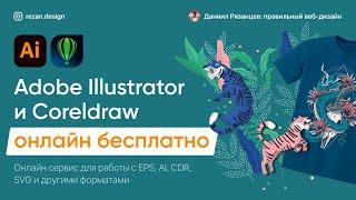 Adobe Illustrator и Сoreldraw онлайн: иллюстратор и корел бесплатно