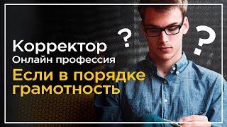 Корректор, онлайн профессия: тонкости и основные моменты [Павел Ямб]