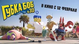 Губка Боб в 3D - Официальный трейлер