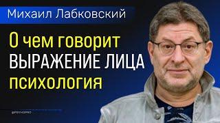 Лабковский про Выражение лица (психология)