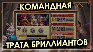 КОМАНДНАЯ ТРАТА БРИЛЛИАНТОВ | БИТВА ЗАМКОВ CASTLE CLASH