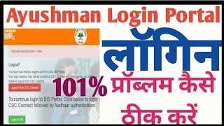 CSC PMJAY Ayushman Login Problem | आयुष्मान पोर्टल लॉगइन नहीं हो रहा है कैसे ठीक करें |