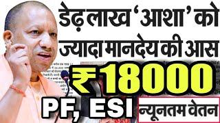 UP आशा कार्यकत्री न्यूनतम वेतन ₹18000 कब? आशा बहु  PF व पेंशन | UP Asha Worker Regularization News