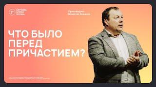 "Что было перед причастием?" - Вячеслав Кожанов | Церковь «Новая Жизнь» Смоленск