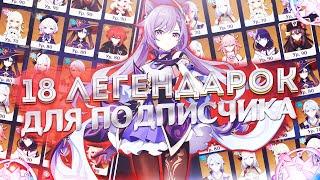 КУПИЛ АККАУНТ С 18 ЛЕГЕНДАРКАМИ ДЛЯ ПОДПИСЧИКА |GENSHIN IMPACT|