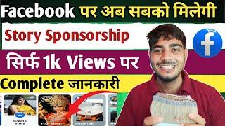 अब सबको मिलेगी facebook sponsorship | Facebook par Sponsorship kaise le |