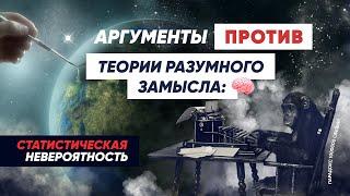 Аргументы против Разумного замысла: СТАТИСТИЧЕСКАЯ НЕВЕРОЯТНОСТЬ (Опровержение Михаила Гельфанда)