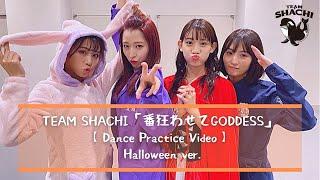 TEAM SHACHI「番狂わせてGODDESS」   (Halloween ver.)【Dance Practice Video】【4K】