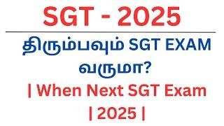 திரும்பவும் SGT EXAM வருமா?  | When Next SGT Exam 2025 |