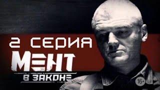 ПРОДОЛЖЕНИЕ РОЗЫСКОВ! Мент в Законе | 1 СЕЗОН 2 СЕРИЯ