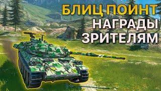 Награды БЛИЦ ПОИНТ [7STAR] vs [Autobots] , [Animals-CXNTR] vs [meta] Tanks Blitz