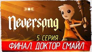 Neversong -5- ФИНАЛ. ДОКТОР СМАЙЛ. САПФИРОВЫЙ КЛЮЧ [Прохождение на русском]