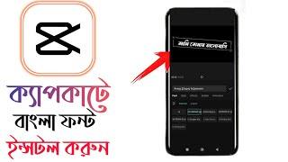 How To Install Bangla Font In Capcut Video Editor | Capcut Full Bangla Editing Tutorial