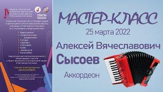 25.03.22 Мастер-классы. Сысоев А.В., аккордеон. Творческая Мастерская муз. школы РАМ им. Гнесиных