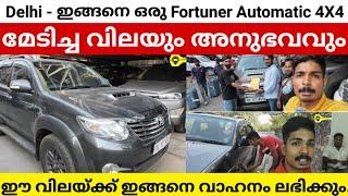 DELHI - ഒരു || Fortuner Automatic || 4x4, മേടിച്ച അനുഭവം വിലയും.... watch now.. ‼️